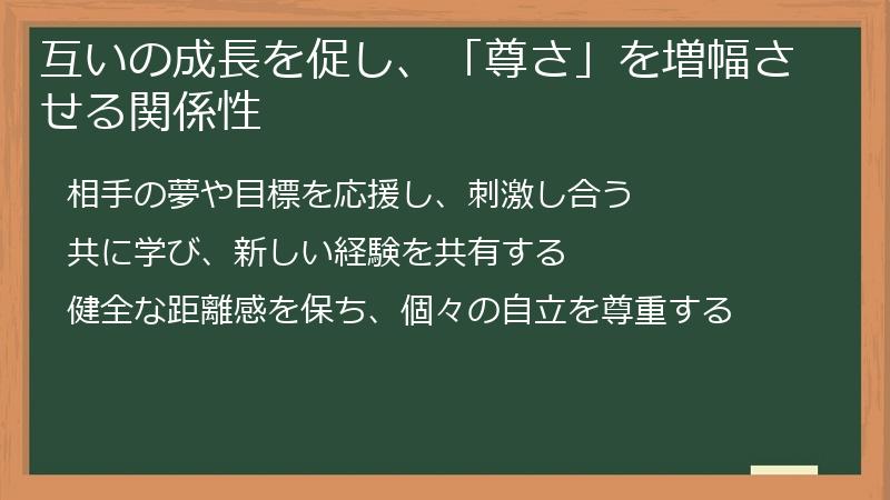 互いの成長を促し、「尊さ」を増幅させる関係性