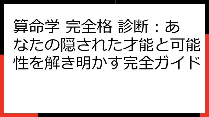 算命学 完全格 診断：あなたの隠された才能と可能性を解き明かす完全ガイド