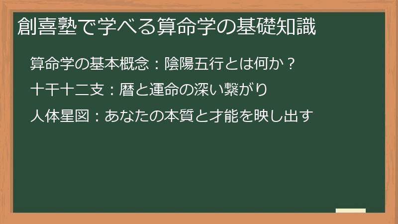 創喜塾で学べる算命学の基礎知識