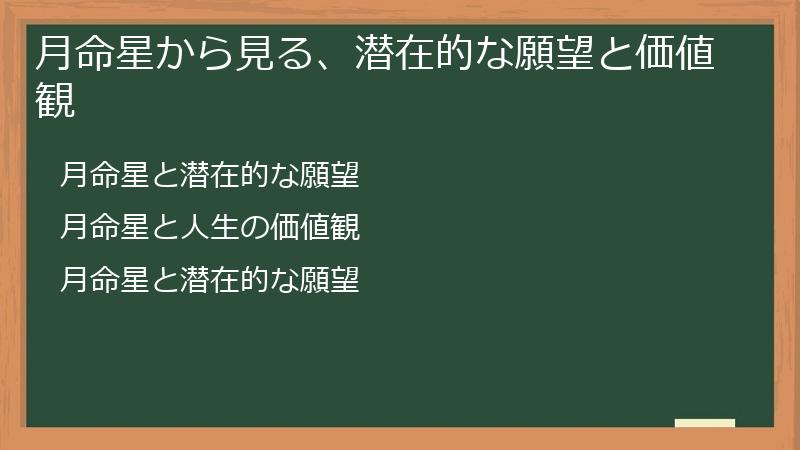 月命星から見る、潜在的な願望と価値観