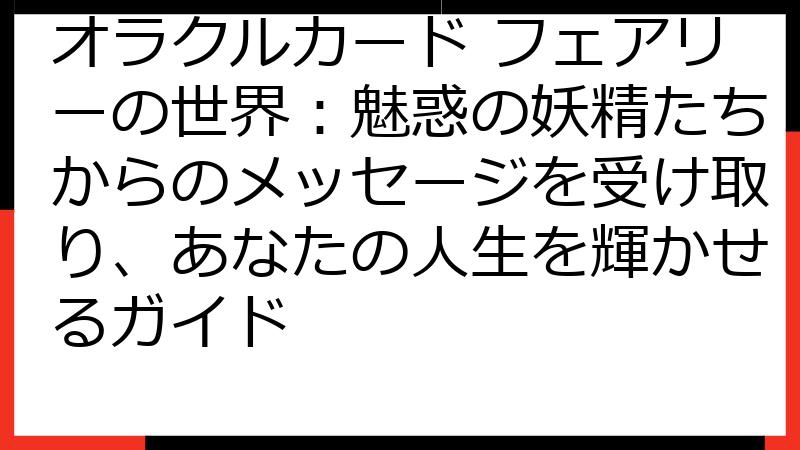 オラクルカード フェアリーの世界：魅惑の妖精たちからのメッセージを受け取り、あなたの人生を輝かせるガイド