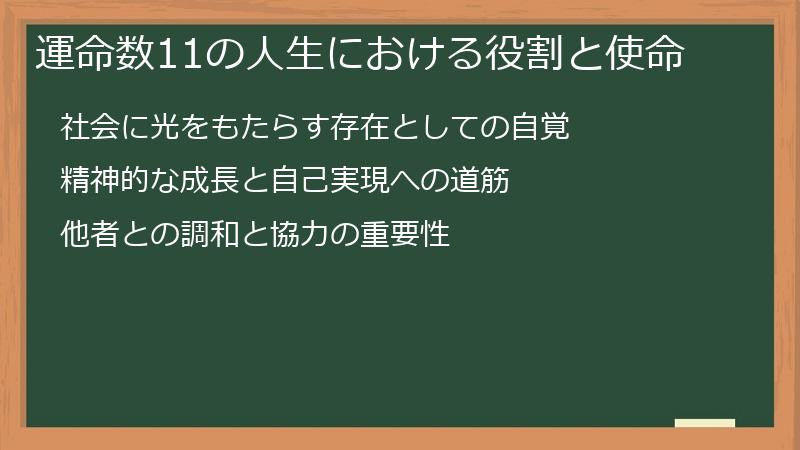運命数11の人生における役割と使命