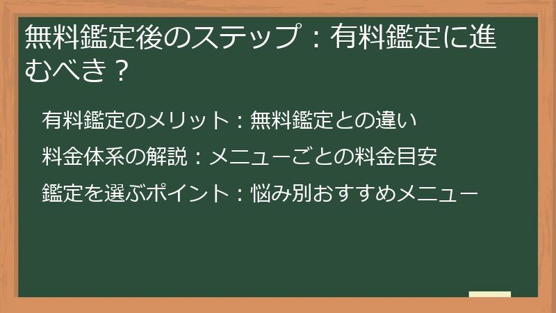無料鑑定後のステップ：有料鑑定に進むべき？