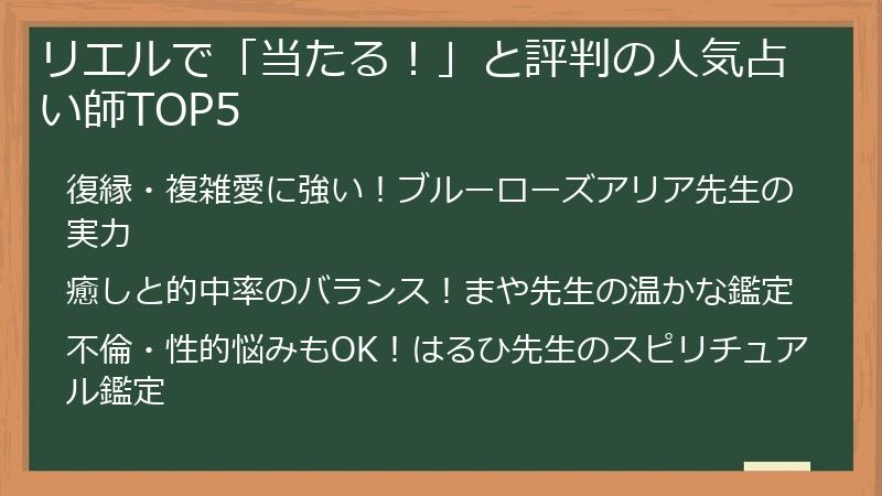 リエルで「当たる！」と評判の人気占い師TOP5