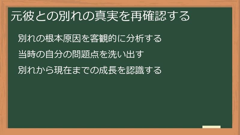 元彼との別れの真実を再確認する