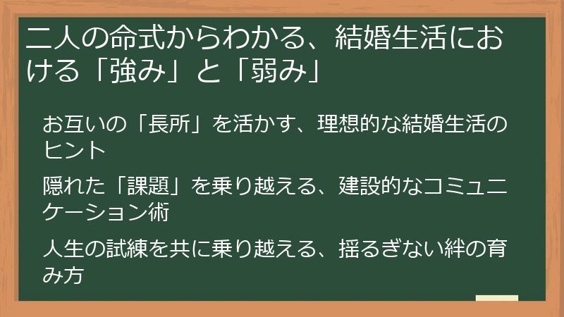 二人の命式からわかる、結婚生活における「強み」と「弱み」