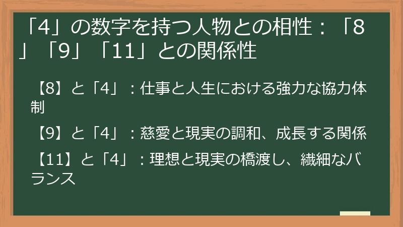 「4」の数字を持つ人物との相性：「8」「9」「11」との関係性