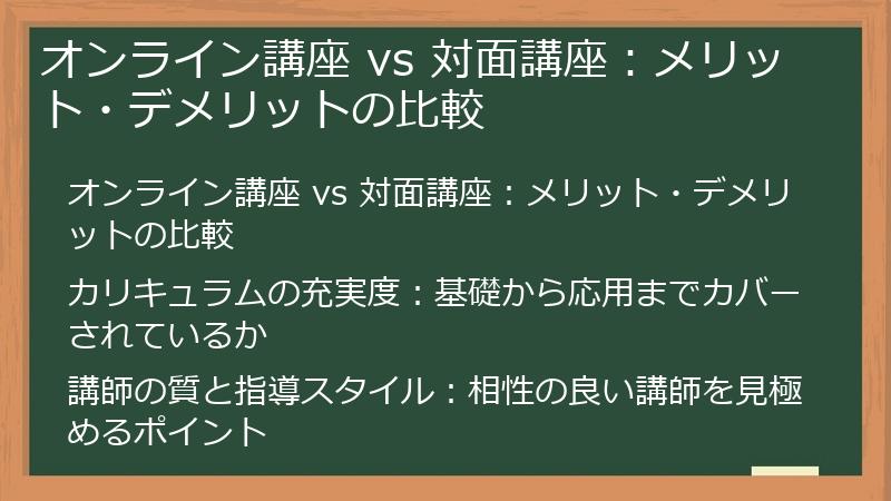 オンライン講座 vs 対面講座:メリット・デメリットの比較