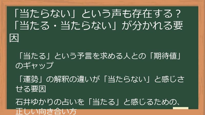 「当たらない」という声も存在する?「当たる・当たらない」が分かれる要因