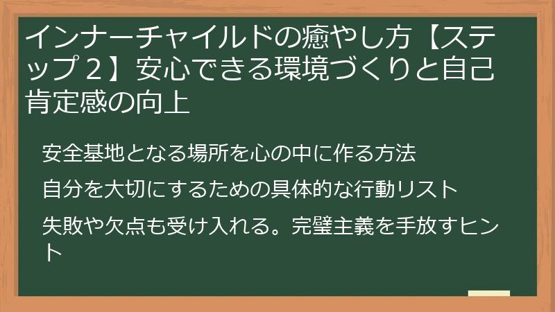 インナーチャイルドの癒やし方【ステップ２】安心できる環境づくりと自己肯定感の向上