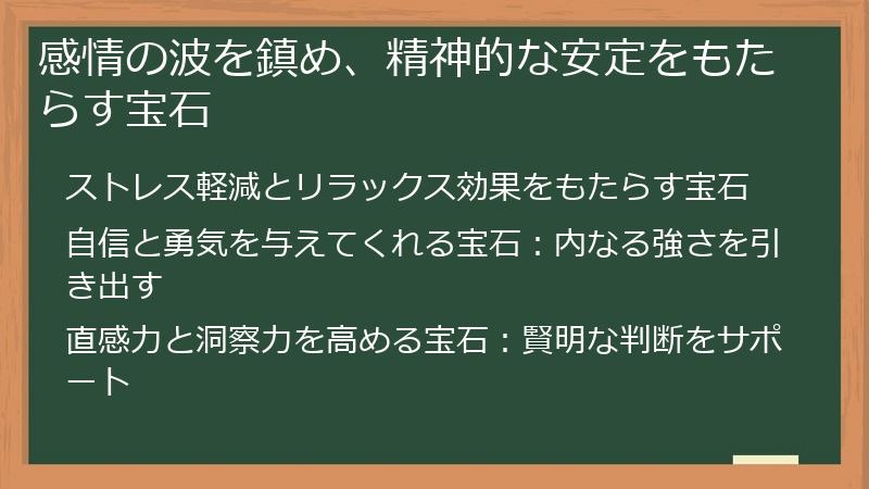 感情の波を鎮め、精神的な安定をもたらす宝石