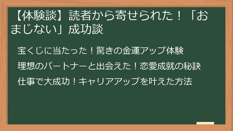 【体験談】読者から寄せられた!「おまじない」成功談
