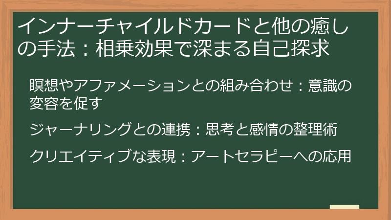 インナーチャイルドカードと他の癒しの手法：相乗効果で深まる自己探求
