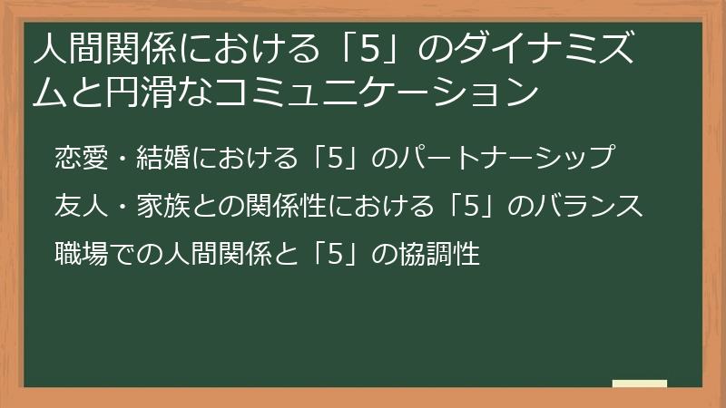 人間関係における「5」のダイナミズムと円滑なコミュニケーション