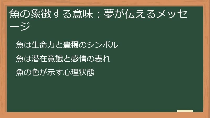 魚の象徴する意味：夢が伝えるメッセージ