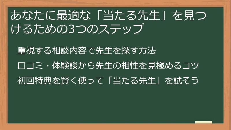 あなたに最適な「当たる先生」を見つけるための3つのステップ