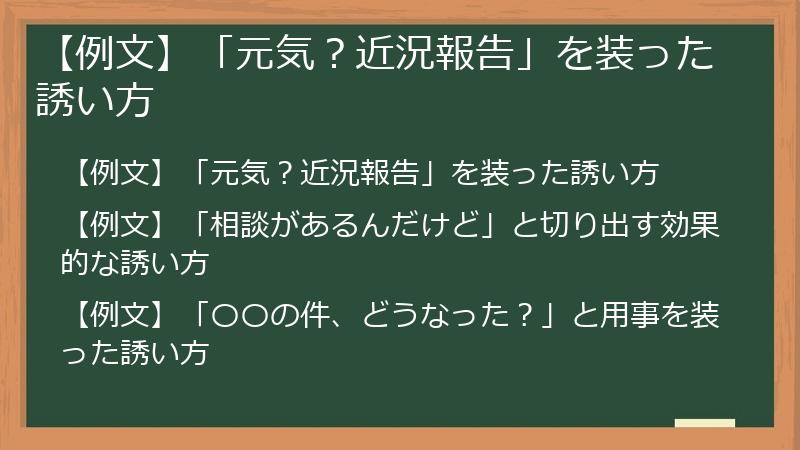 【例文】「元気？近況報告」を装った誘い方