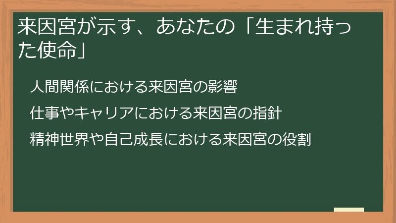 来因宮が示す、あなたの「生まれ持った使命」