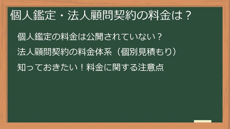 個人鑑定・法人顧問契約の料金は？