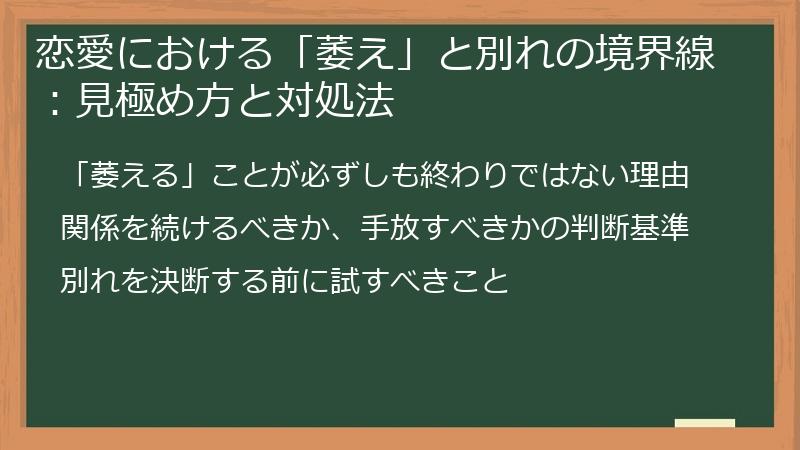 恋愛における「萎え」と別れの境界線:見極め方と対処法