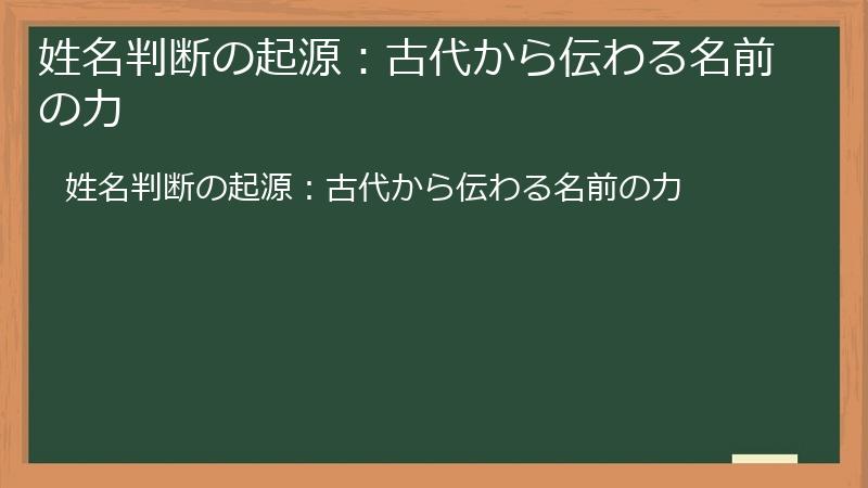 姓名判断の起源：古代から伝わる名前の力