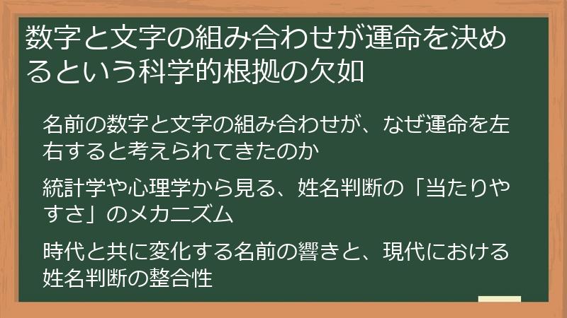 数字と文字の組み合わせが運命を決めるという科学的根拠の欠如