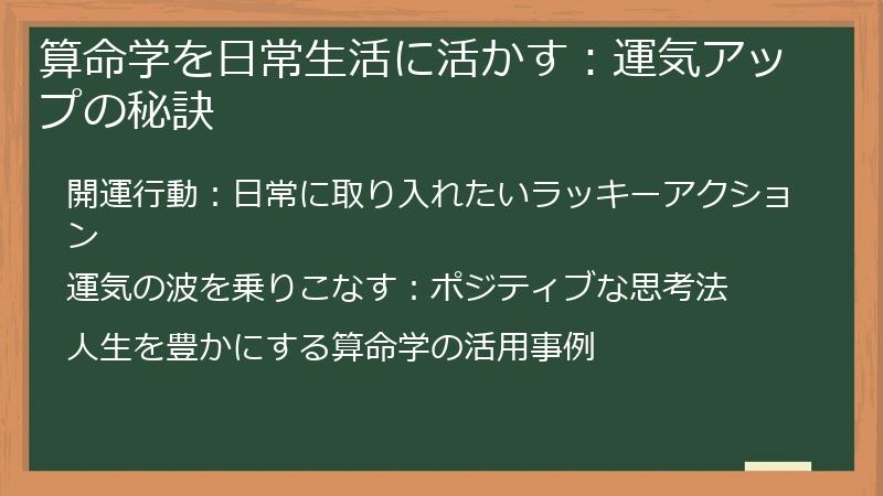 算命学を日常生活に活かす：運気アップの秘訣