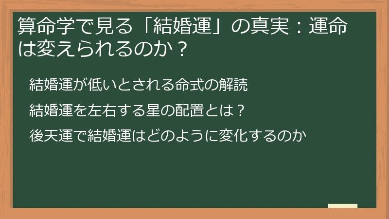 算命学で見る「結婚運」の真実：運命は変えられるのか？