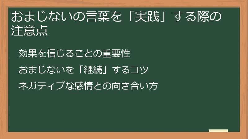 おまじないの言葉を「実践」する際の注意点