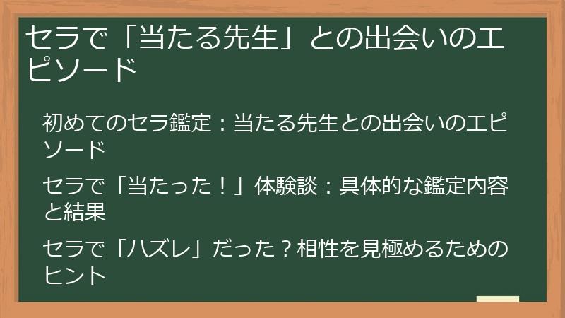 セラで「当たる先生」との出会いのエピソード