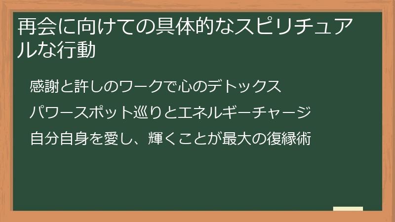 再会に向けての具体的なスピリチュアルな行動