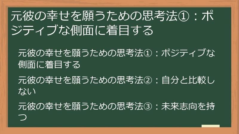 元彼の幸せを願うための思考法①：ポジティブな側面に着目する