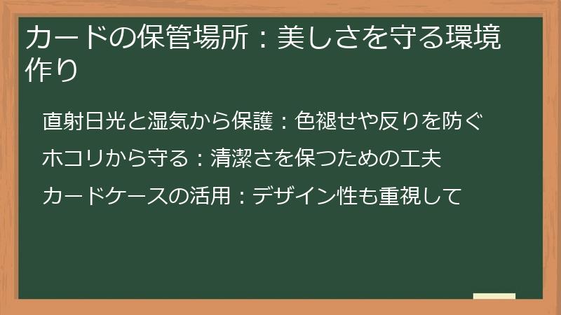 カードの保管場所：美しさを守る環境作り