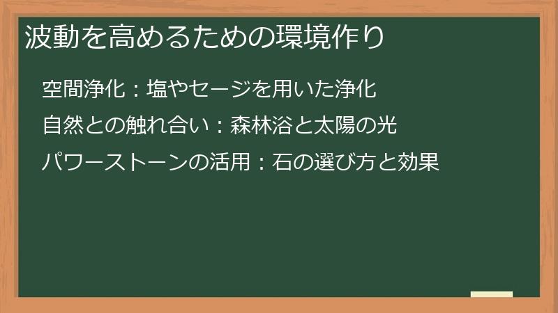 波動を高めるための環境作り