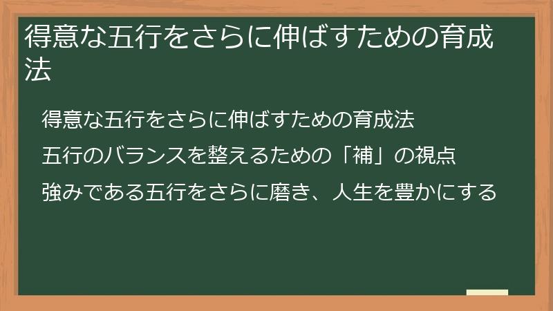 得意な五行をさらに伸ばすための育成法