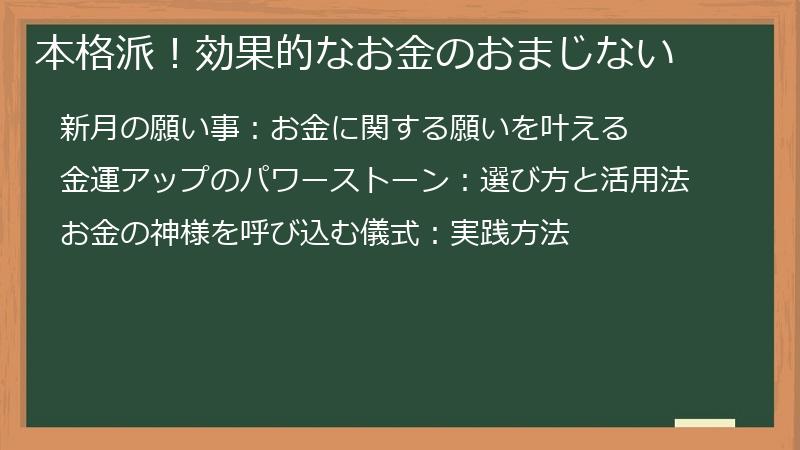 本格派！効果的なお金のおまじない