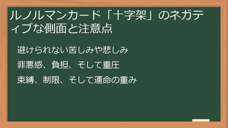 ルノルマンカード「十字架」のネガティブな側面と注意点