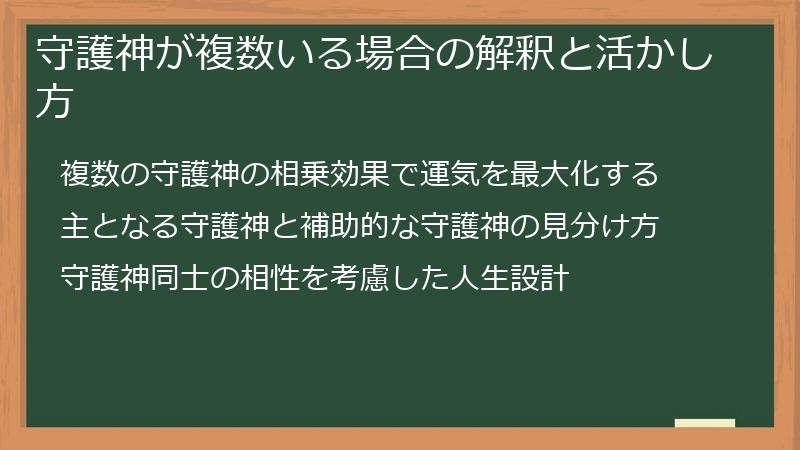 守護神が複数いる場合の解釈と活かし方