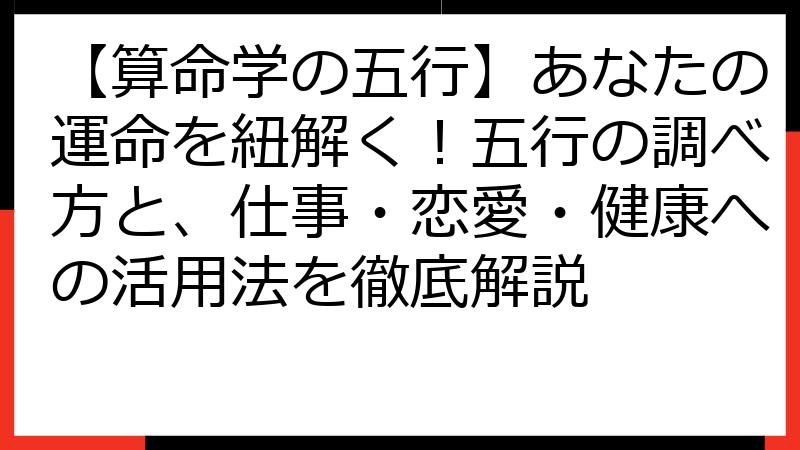 【算命学の五行】あなたの運命を紐解く！五行の調べ方と、仕事・恋愛・健康への活用法を徹底解説
