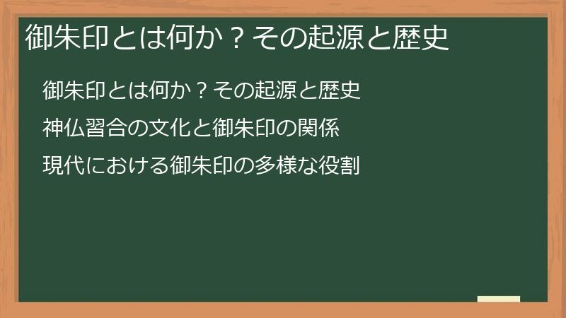 御朱印とは何か？その起源と歴史