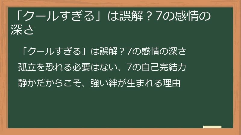 「クールすぎる」は誤解？7の感情の深さ