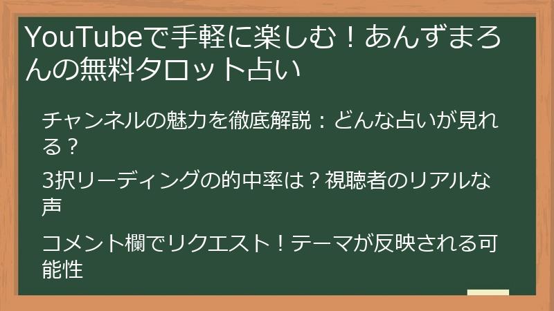 YouTubeで手軽に楽しむ！あんずまろんの無料タロット占い