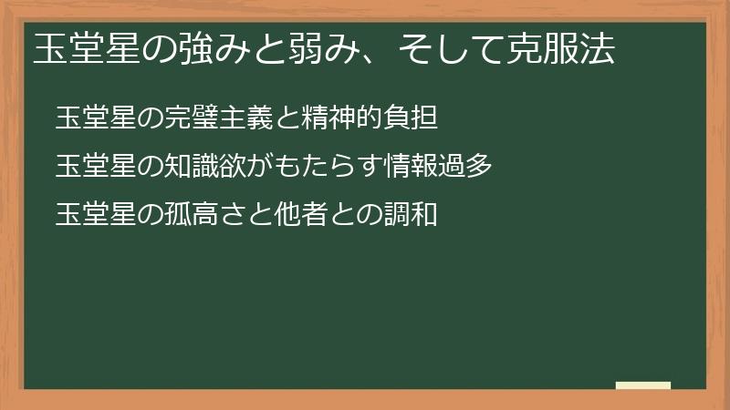 玉堂星の強みと弱み、そして克服法