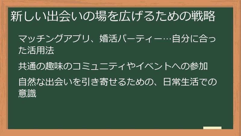 新しい出会いの場を広げるための戦略