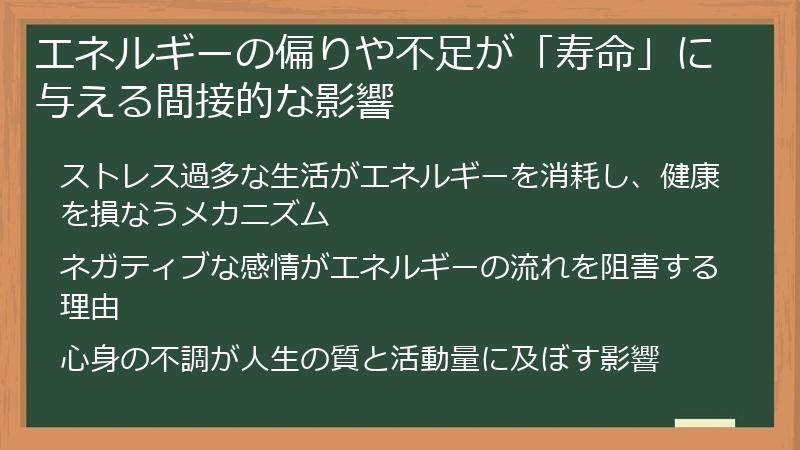 エネルギーの偏りや不足が「寿命」に与える間接的な影響