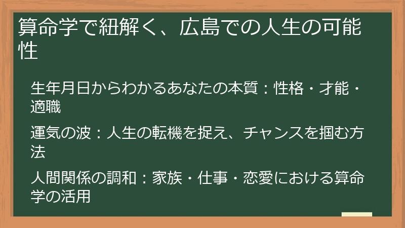 算命学で紐解く、広島での人生の可能性
