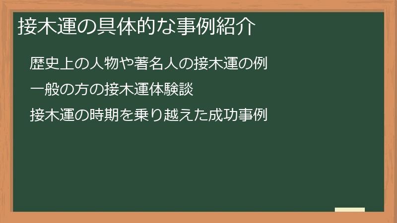 接木運の具体的な事例紹介