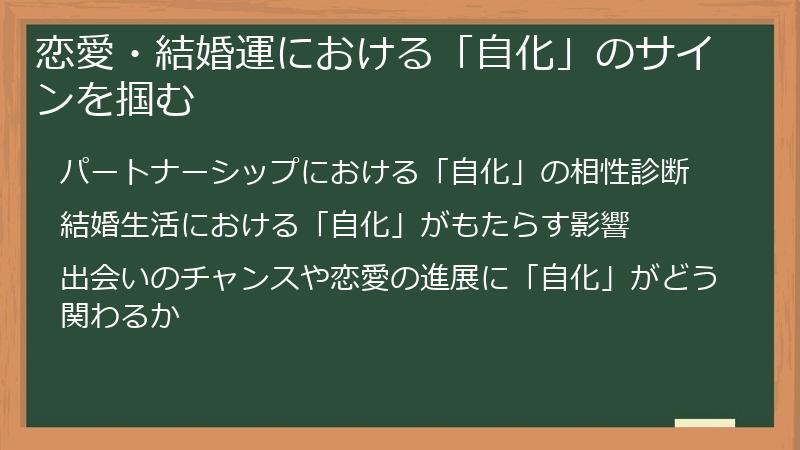 恋愛・結婚運における「自化」のサインを掴む