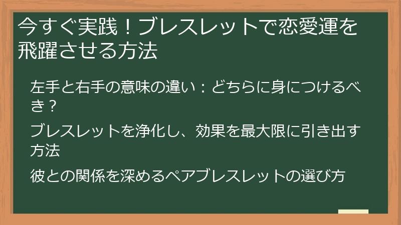 今すぐ実践！ブレスレットで恋愛運を飛躍させる方法