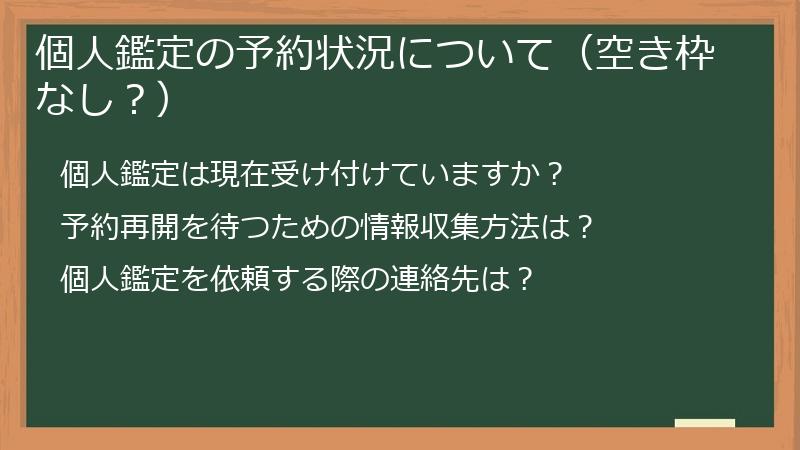 個人鑑定の予約状況について(空き枠なし?)